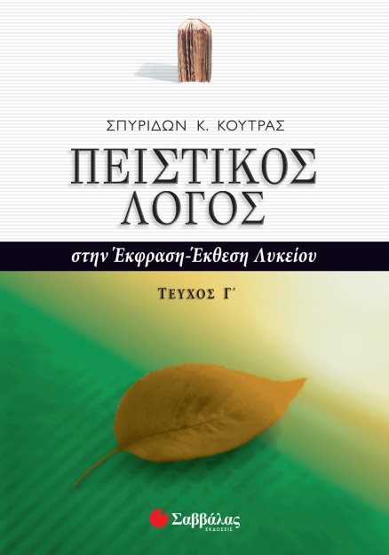 Πειστικός Λόγος στην Έκφραση-Έκθεση Λυκείου, γ΄ τεύχος