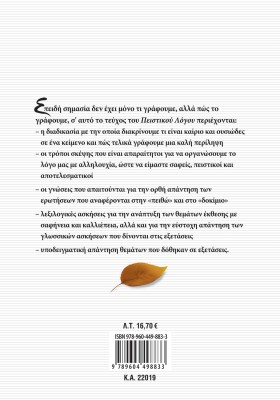 Πειστικός Λόγος στην Έκφραση-Έκθεση Λυκείου, γ΄ τεύχος