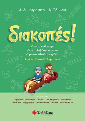 Διακοπές! Από τη Β΄ στη Γ΄ Δημοτικού