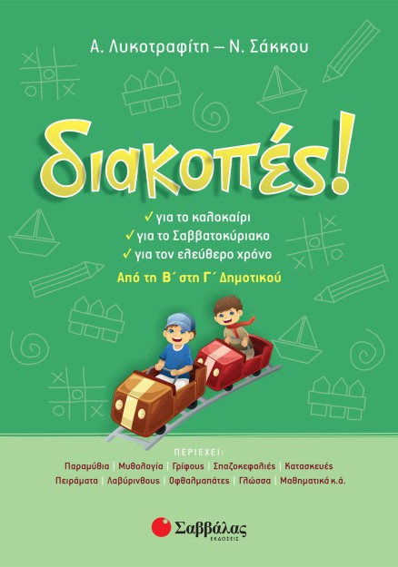 Διακοπές! Από τη Β΄ στη Γ΄ Δημοτικού