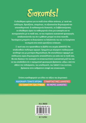 Διακοπές! Από τη Β΄ στη Γ΄ Δημοτικού