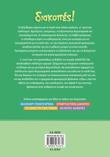 Διακοπές! Από τη Β΄ στη Γ΄ Δημοτικού