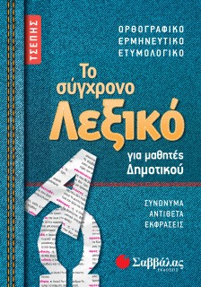 Το σύγχρονο Λεξικό τσέπης για μαθητές Δημοτικού