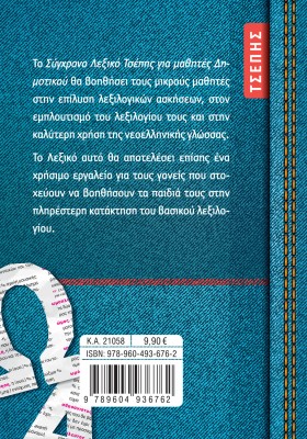 Το σύγχρονο Λεξικό τσέπης για μαθητές Δημοτικού