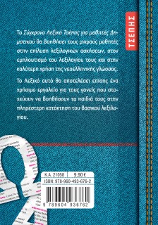 Το σύγχρονο Λεξικό τσέπης για μαθητές Δημοτικού