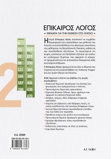 Επίκαιρος Λόγος 2: Θέματα για την Έκθεση στο Λύκειο