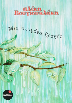 Μια σταγόνα βροχής (Βουγιουκλάκη)