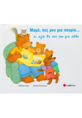 Μαμά, πες μου μια ιστορία...