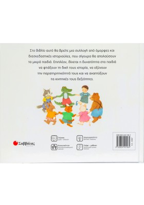 Μαμά, πες μου μια ιστορία...