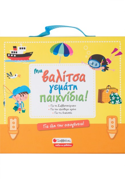 Μια βαλίτσα γεμάτη παιχνίδια