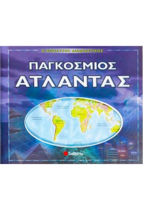 Παγκόσμιος Άτλαντας ( διαδραστικός )