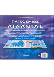 Παγκόσμιος Άτλαντας ( διαδραστικός )