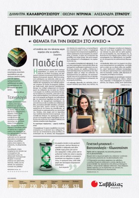 Επίκαιρος Λόγος 3: Θέματα για την Έκθεση στο Λύκειο