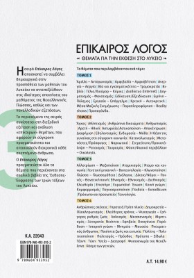 Επίκαιρος Λόγος 3: Θέματα για την Έκθεση στο Λύκειο