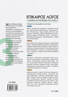 Επίκαιρος Λόγος 3: Θέματα για την Έκθεση στο Λύκειο