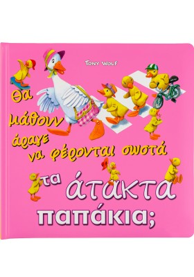 Τα άτακτα παπάκια