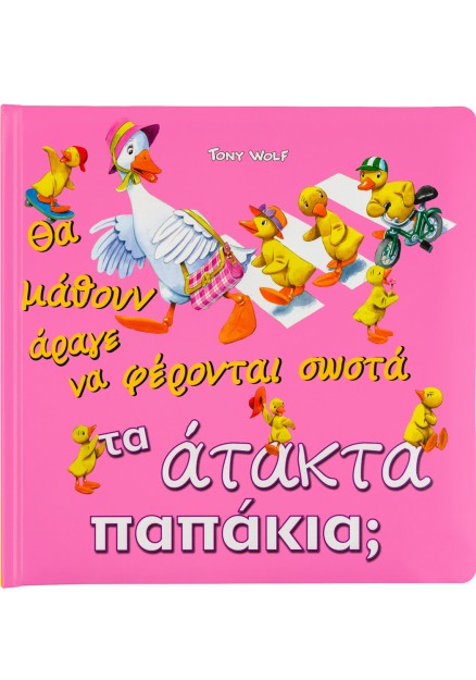 Τα άτακτα παπάκια