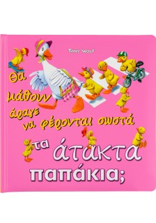 Τα άτακτα παπάκια