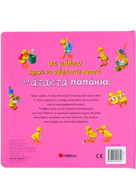 Τα άτακτα παπάκια