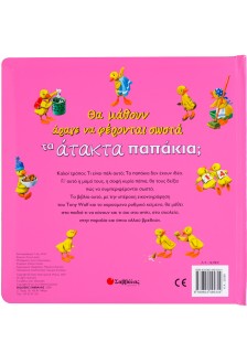 Τα άτακτα παπάκια