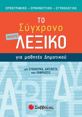 Το σύγχρονο μικρό Λεξικό για μαθητές Δημοτικού