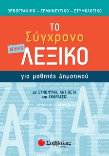 Το σύγχρονο μικρό Λεξικό για μαθητές Δημοτικού