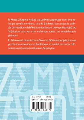Το σύγχρονο μικρό Λεξικό για μαθητές Δημοτικού