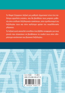Το σύγχρονο μικρό Λεξικό για μαθητές Δημοτικού