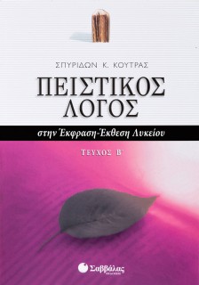 Πειστικός Λόγος στην Έκφραση-Έκθεση Λυκείου β΄ τεύχος