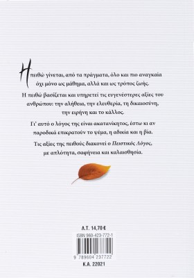 Πειστικός Λόγος στην Έκφραση-Έκθεση Λυκείου β΄ τεύχος