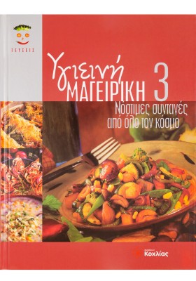 Υγιεινή Μαγειρική 3