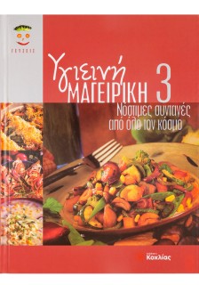 Υγιεινή Μαγειρική 3