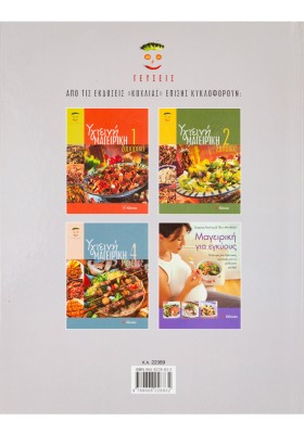 Υγιεινή Μαγειρική 3