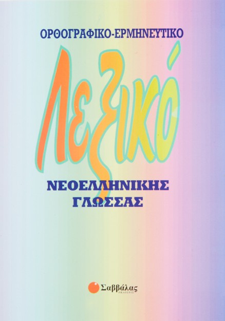 Λεξικό Νεοελληνικής Γλώσσας