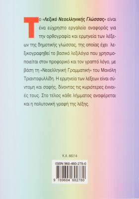 Λεξικό Νεοελληνικής Γλώσσας