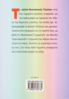 Λεξικό Νεοελληνικής Γλώσσας