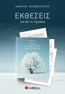 Εκθέσεις για όλο το Γυμνάσιο