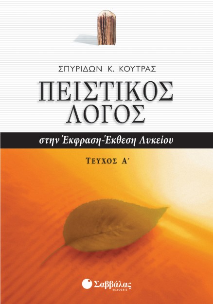 Πειστικός Λόγος στην Έκφραση-Έκθεση Λυκείου, α΄ τεύχος