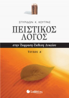 Πειστικός Λόγος στην Έκφραση-Έκθεση Λυκείου, α΄ τεύχος