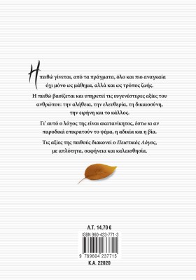 Πειστικός Λόγος στην Έκφραση-Έκθεση Λυκείου, α΄ τεύχος