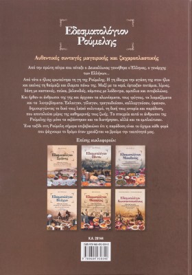 Εδεσματολόγιον Ρούμελης