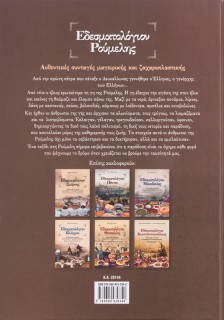 Εδεσματολόγιον Ρούμελης