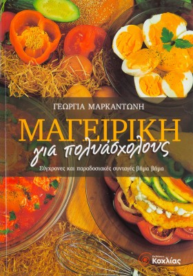 Μαγειρική για πολυάσχολους