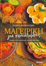 Μαγειρική για πολυάσχολους