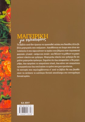 Μαγειρική για πολυάσχολους