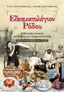 Εδεσματολόγιον Ρόδου