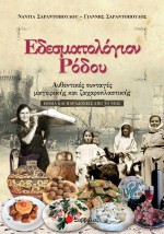 Εδεσματολόγιον Ρόδου