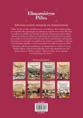 Εδεσματολόγιον Ρόδου