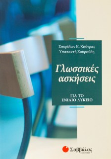 Γλωσσικές ασκήσεις για το Ενιαίο Λύκειο