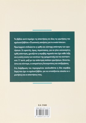 Γλωσσικές ασκήσεις για το Ενιαίο Λύκειο